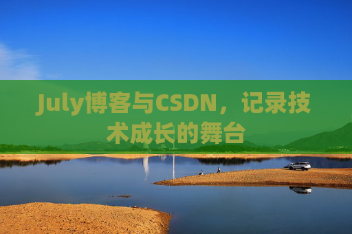 July博客与CSDN，记录技术成长的舞台