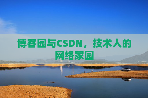 博客园与CSDN，技术人的网络家园
